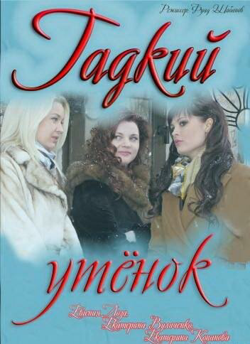 Гадкий утенок - постер